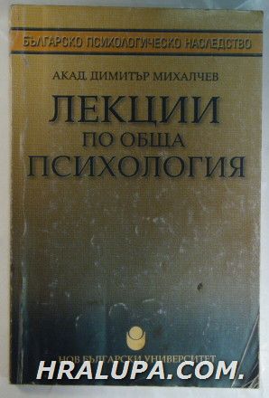 ЛЕКЦИИ ПО ОБЩА ПСИХОЛОГИЯ, ТАДЕУШ ТОМАШЕВСКИ, Акад. ДИМИТЪР МИХАЛЧЕВ, София 2000 г.